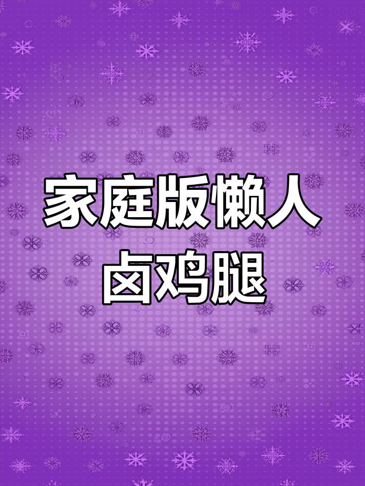 懒人卤鸡腿,轻松减脂又美味