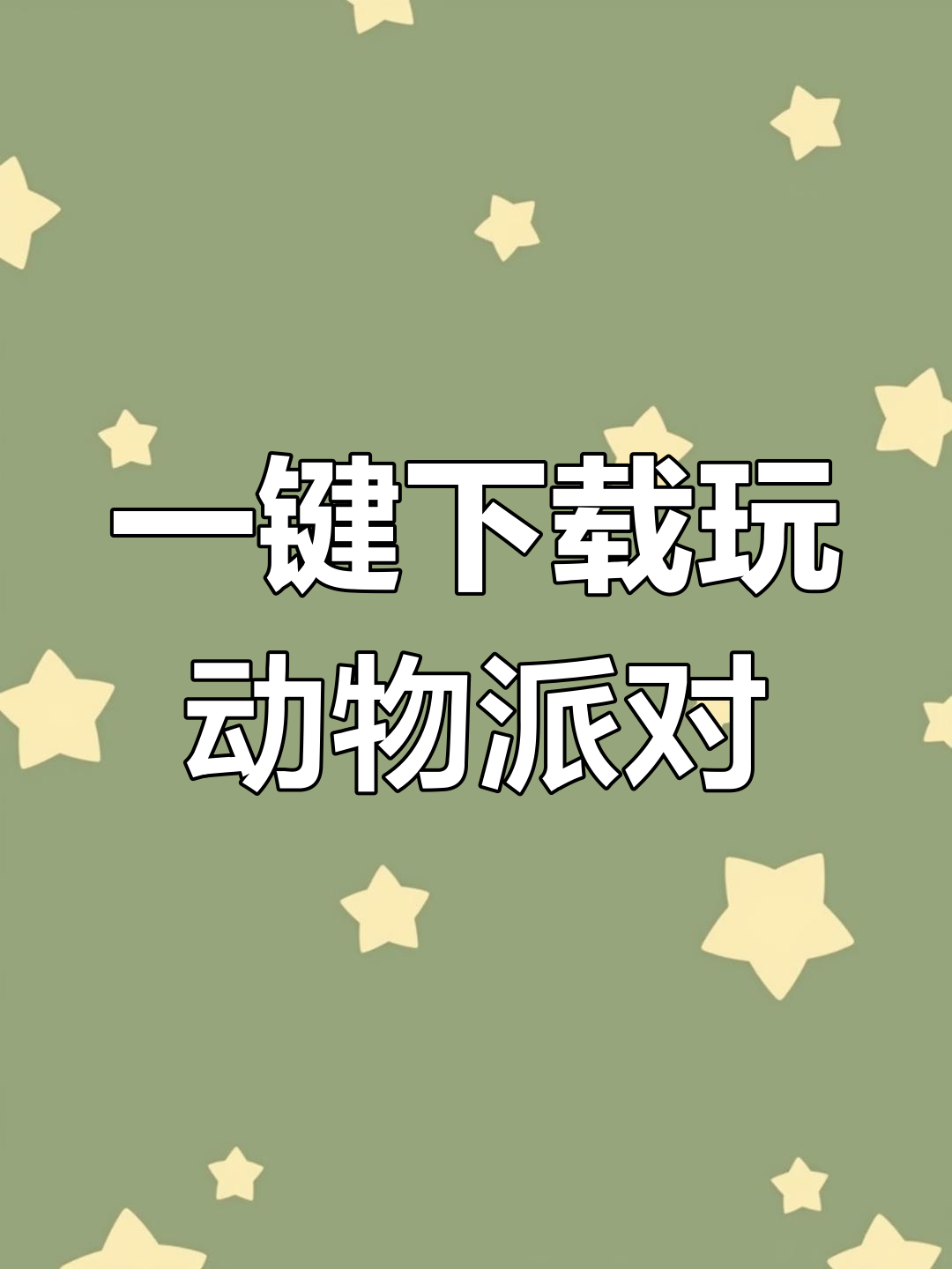 动物派对安装教程，轻松上手
