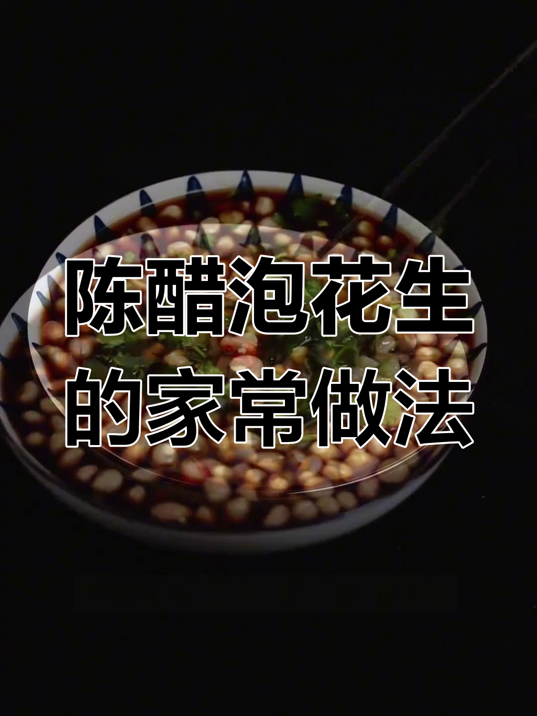 醋泡花生,简单又入味!教你做正宗山西风味凉拌菜