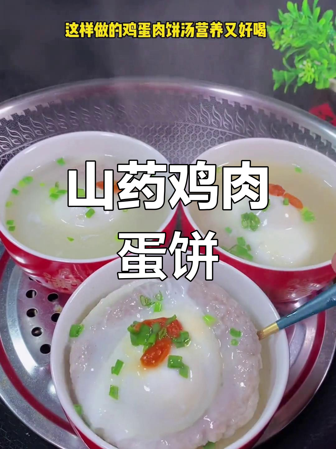 冬季暖心山药鸡蛋肉饼汤,营养美味做法简单