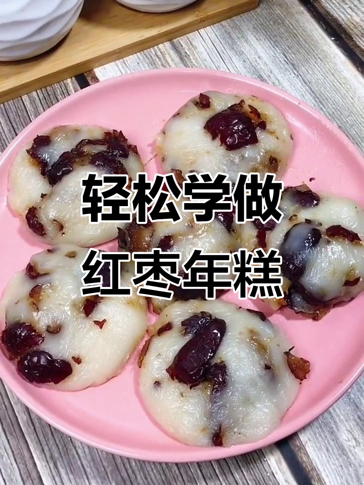 软糯香甜红枣年糕,简单做法教你做