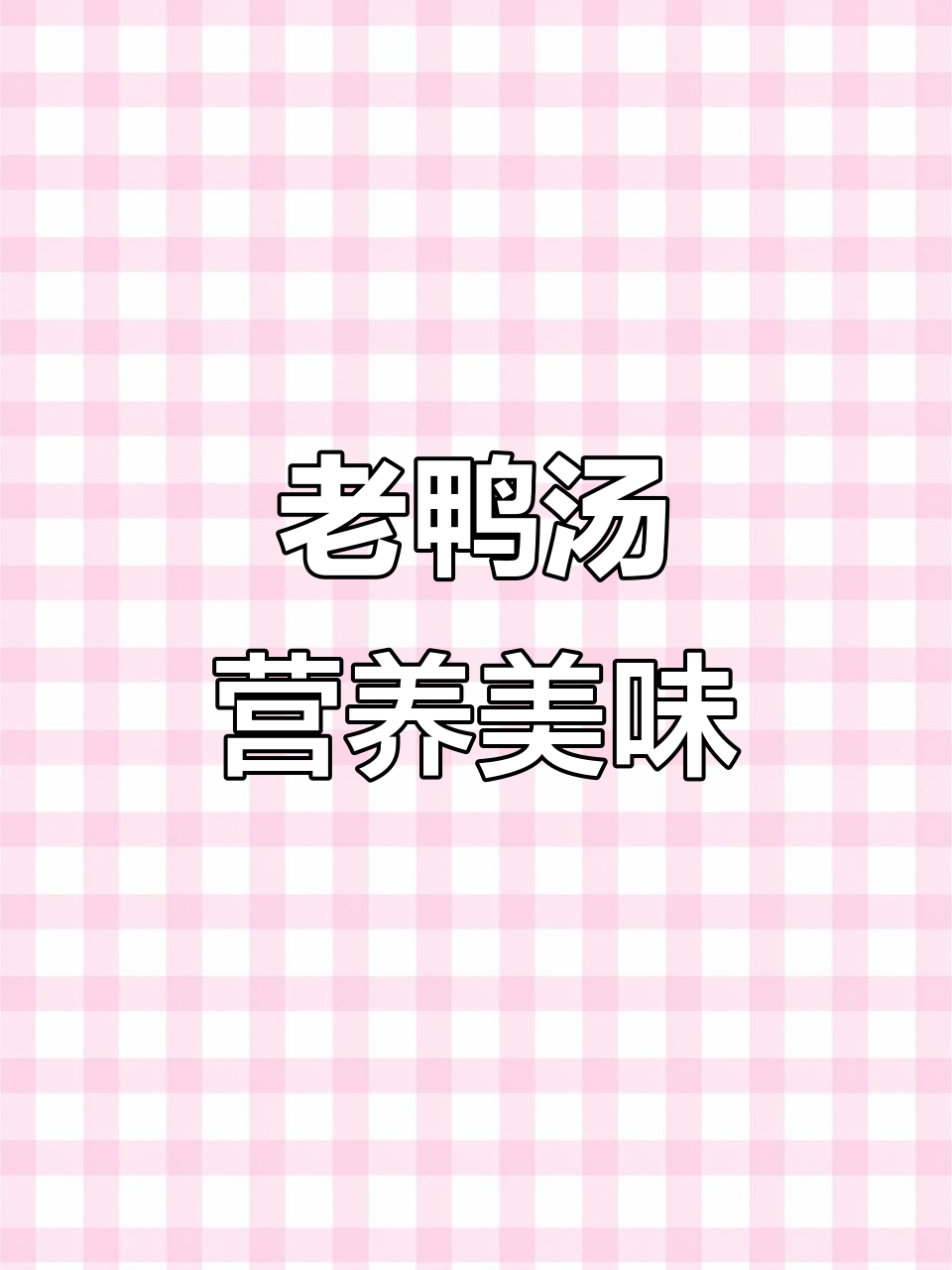 冬季滋补老鸭汤,清甜不腻,女人常喝最有益