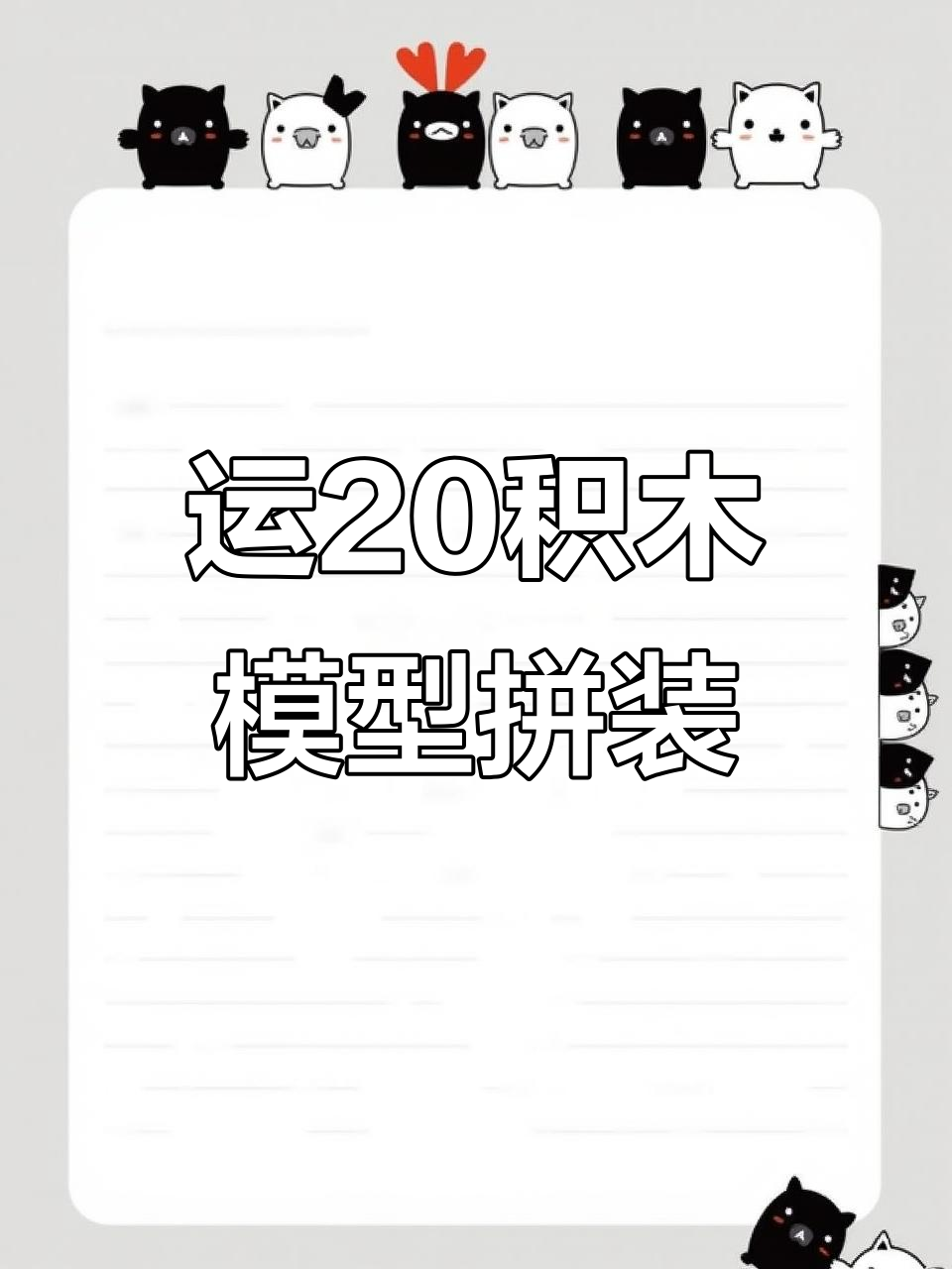 拼装中国运二零运输机,细节还原度超高!