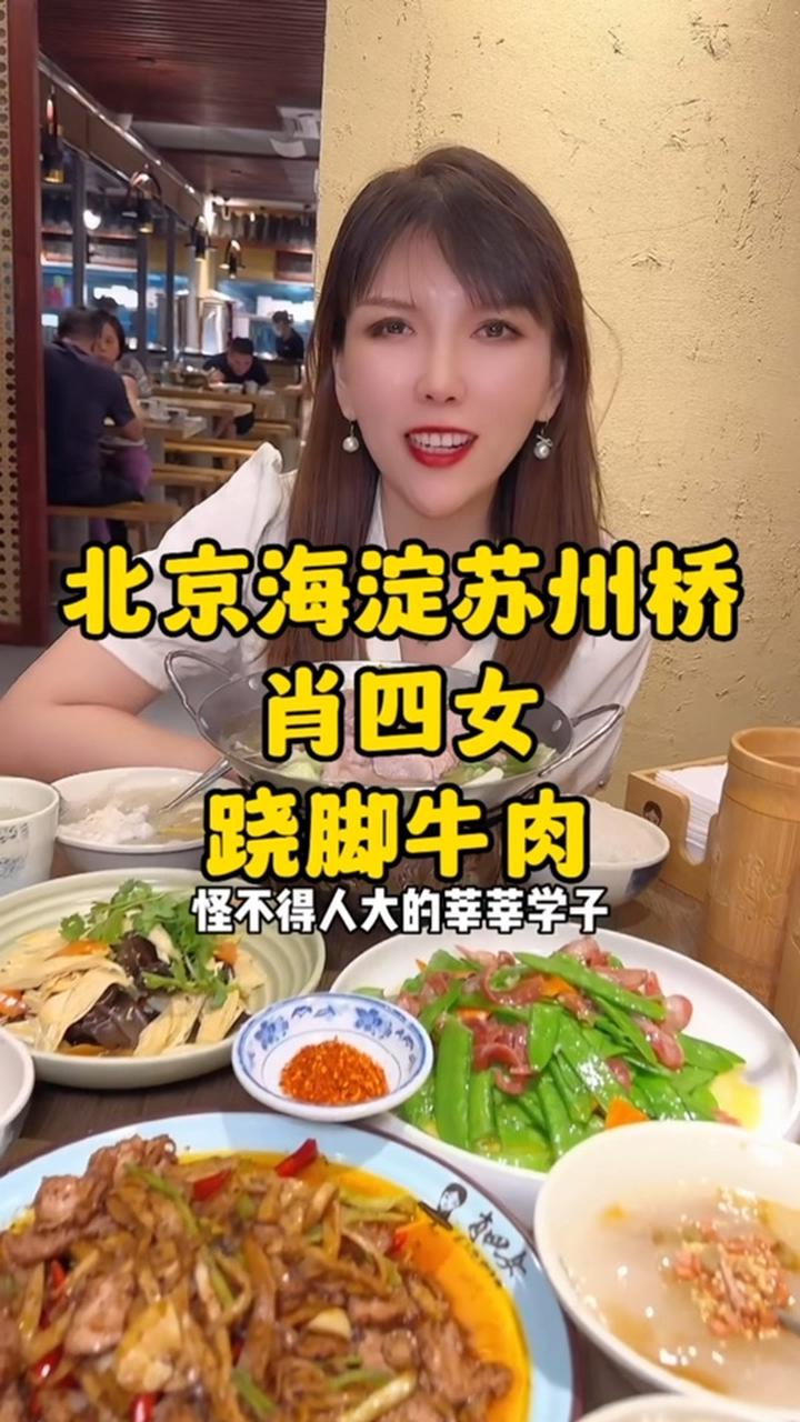 人民大学的肖四女跷脚牛肉来吃翘着脚牛肉啦!北京美食探店