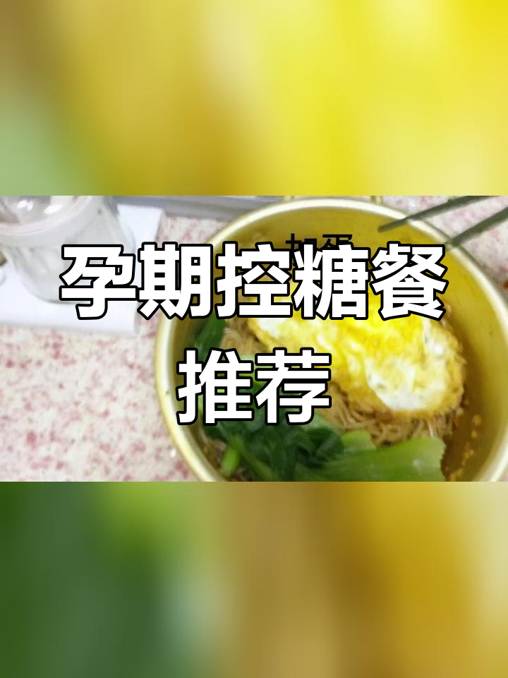 孕妇午餐控糖食谱,简单又美味