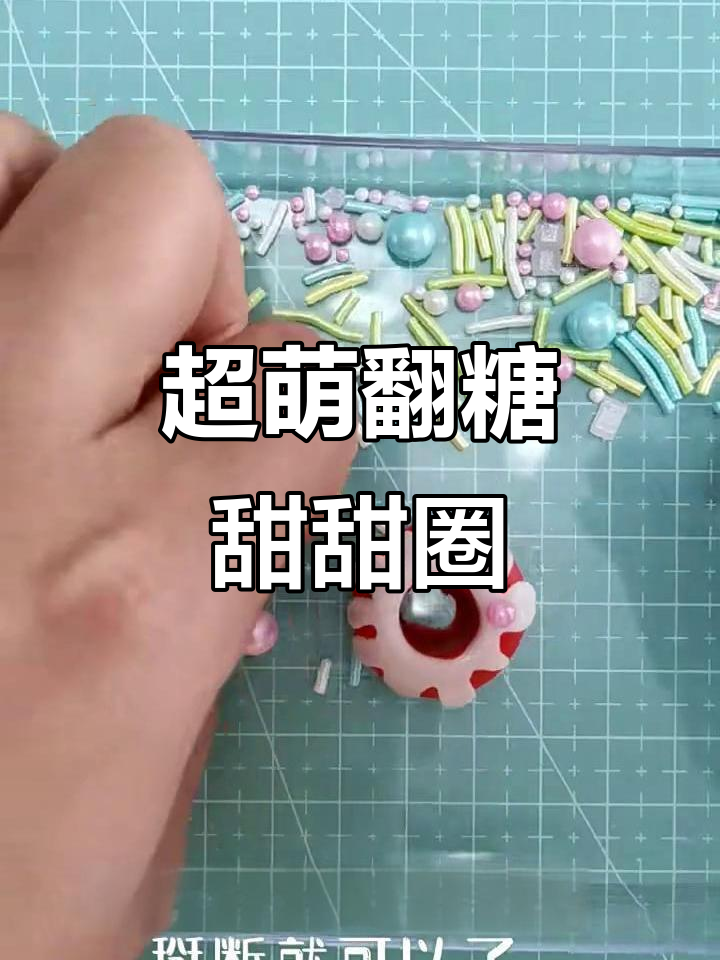 轻松做出可爱翻糖甜甜圈，步骤超简单！