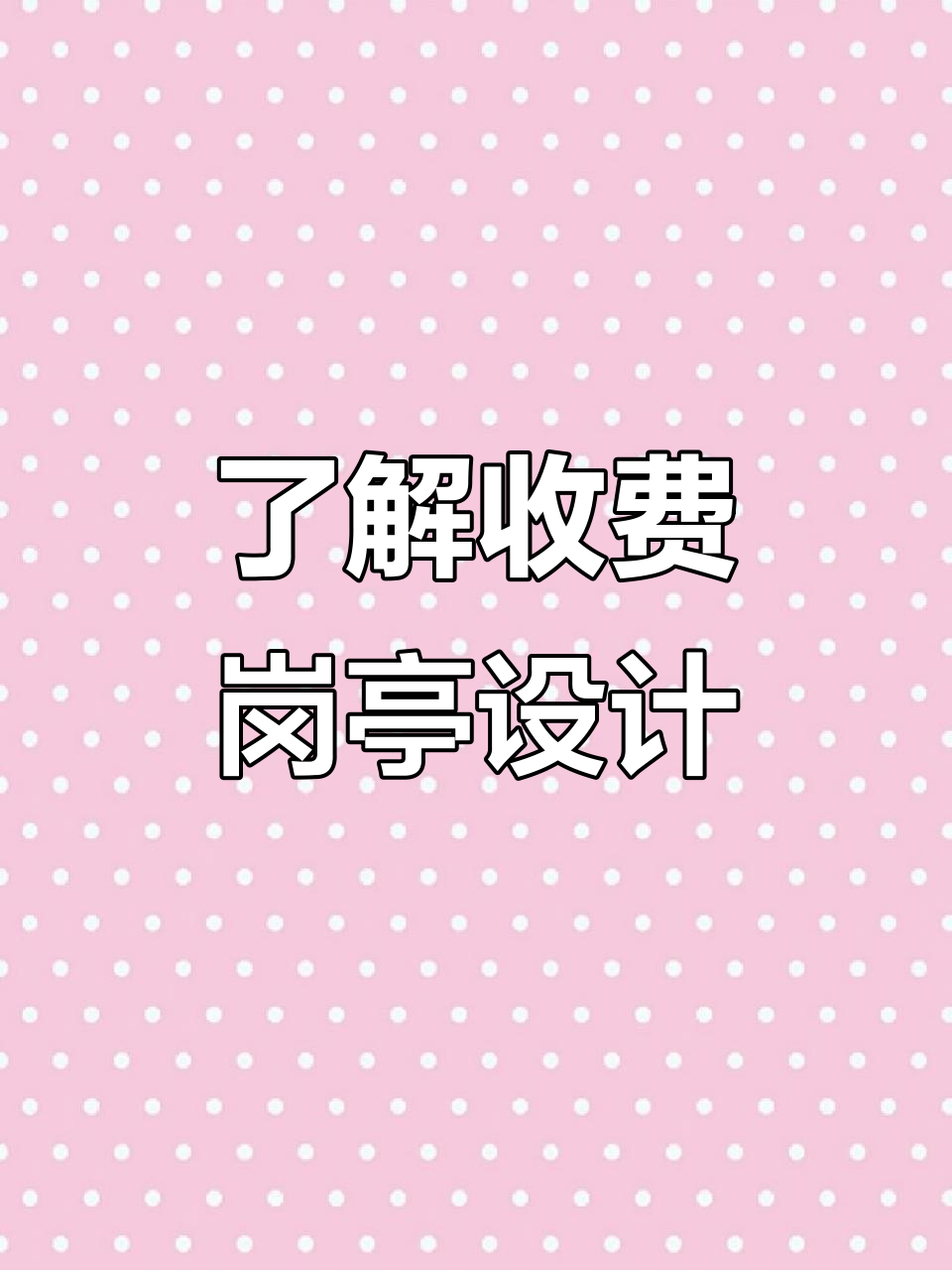 收费岗亭全方位解析:款式、尺寸定制全攻略