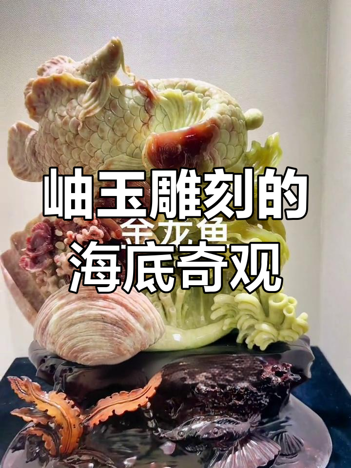岫玉海底世界雕刻,金龙鱼与小燕儿鱼的奇妙故事