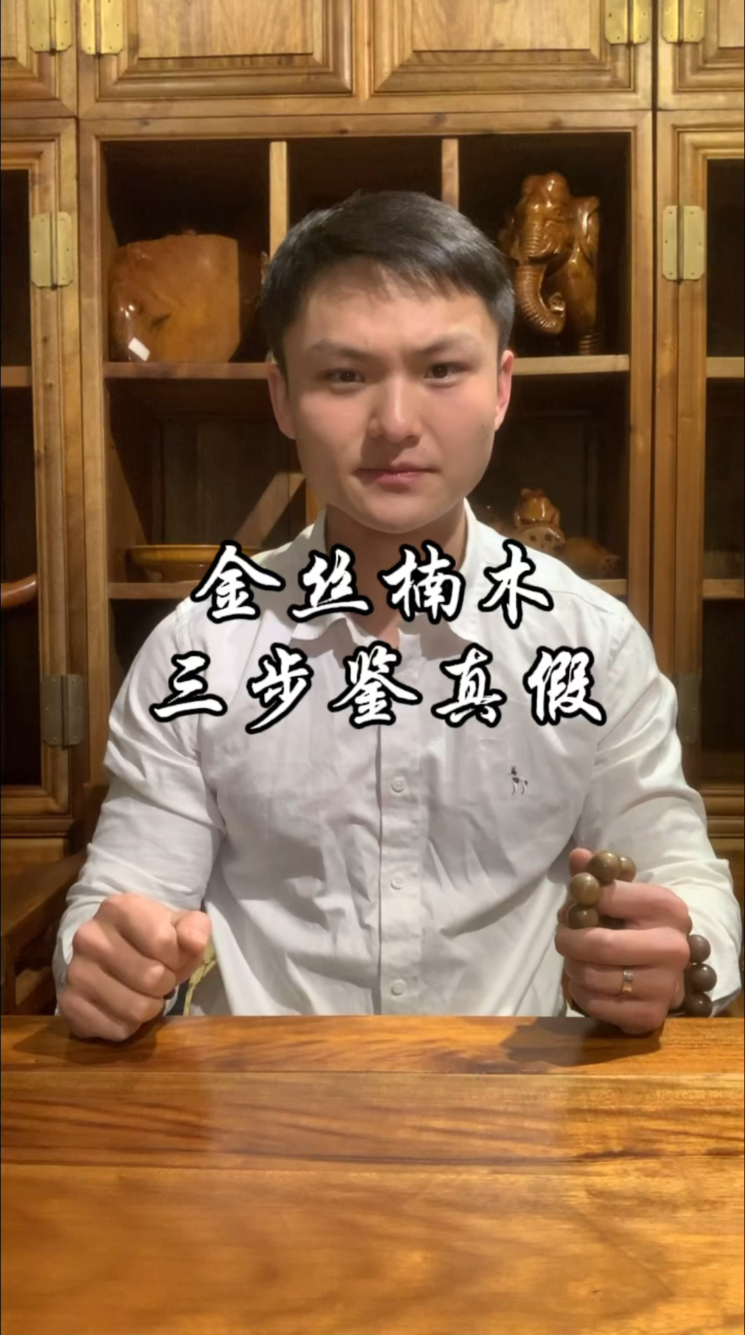 金丝楠木三步鉴真假