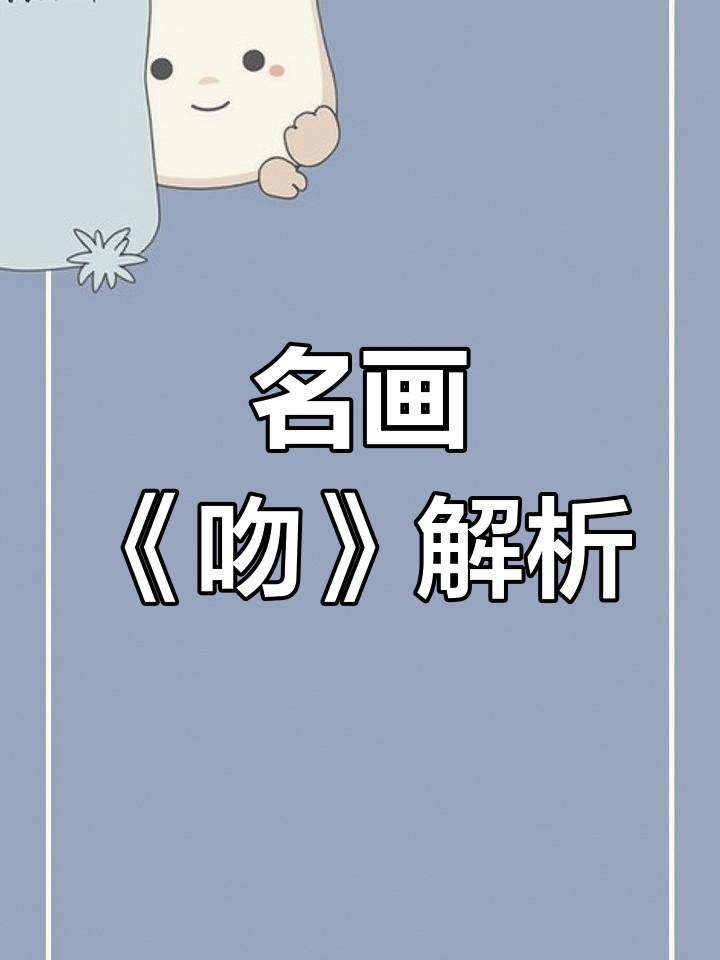 古典油画中的“吻”：名画背后的故事