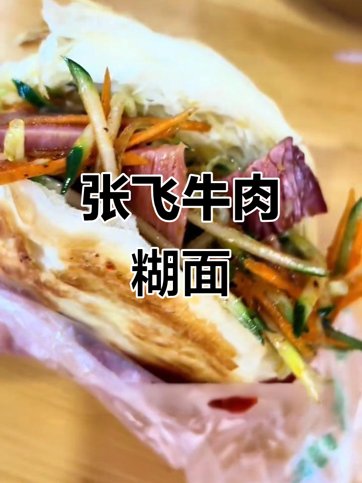阆中古城必试张飞牛肉与酥脆锅盔,口感无敌!