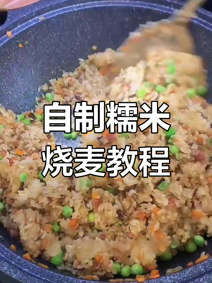 在家轻松做糯米烧麦,学会这道美味再也不用买