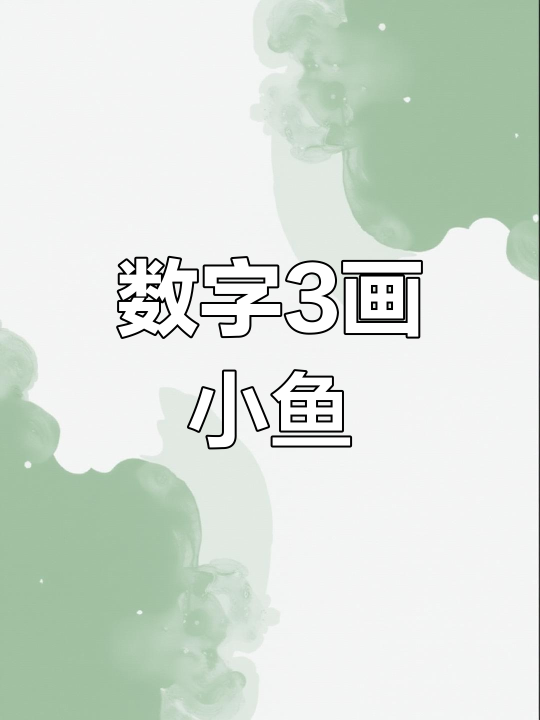 用数字3画小鱼,简单又有趣!