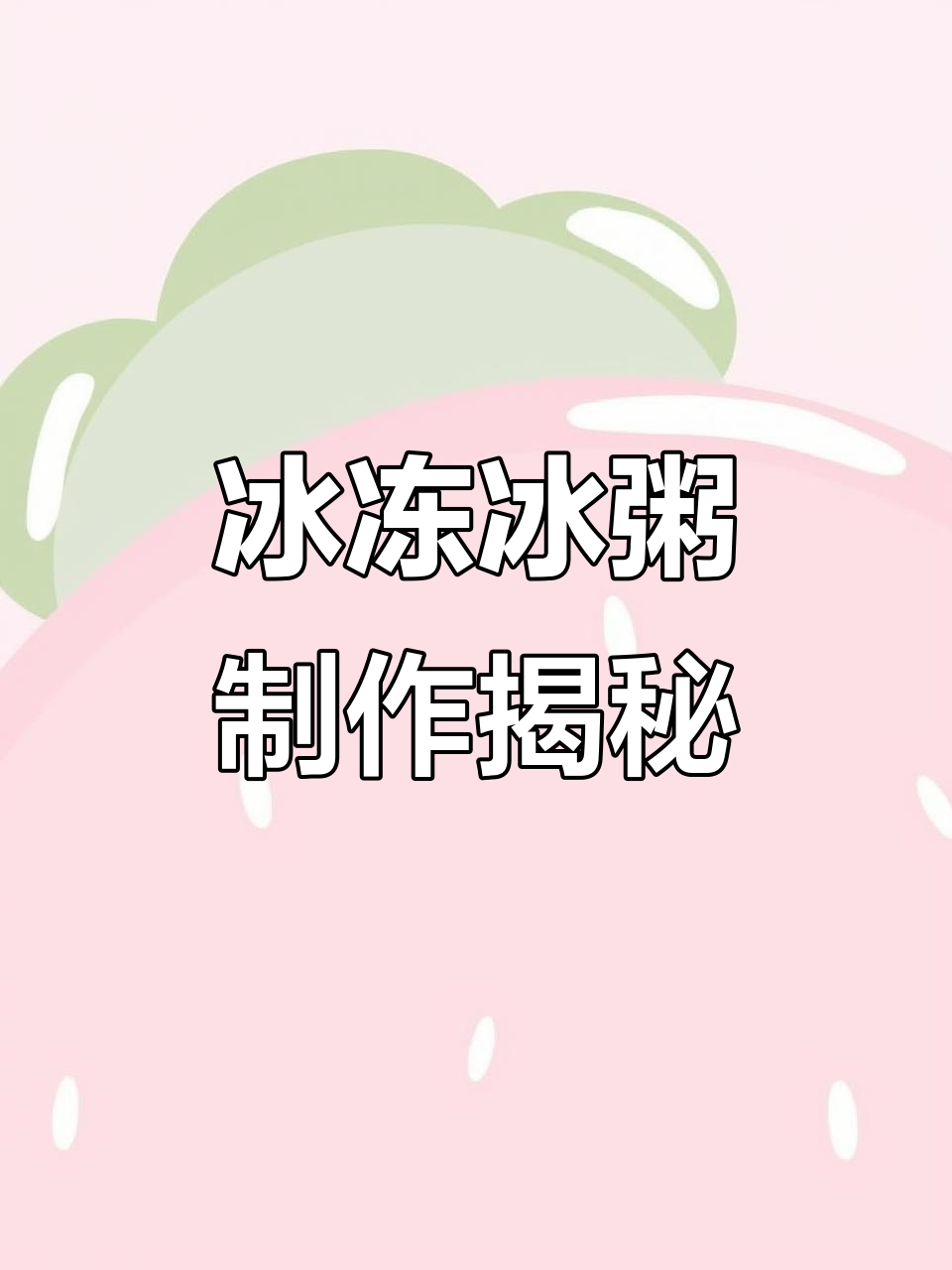 夏日冰粥大作战,各种小料堆叠成美味!