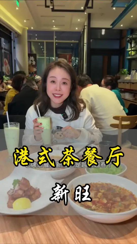 老牌港式茶餐厅新旺又上新了186的2-3人餐,真心好吃又划算 好吃不贵经济实惠 港式茶餐厅