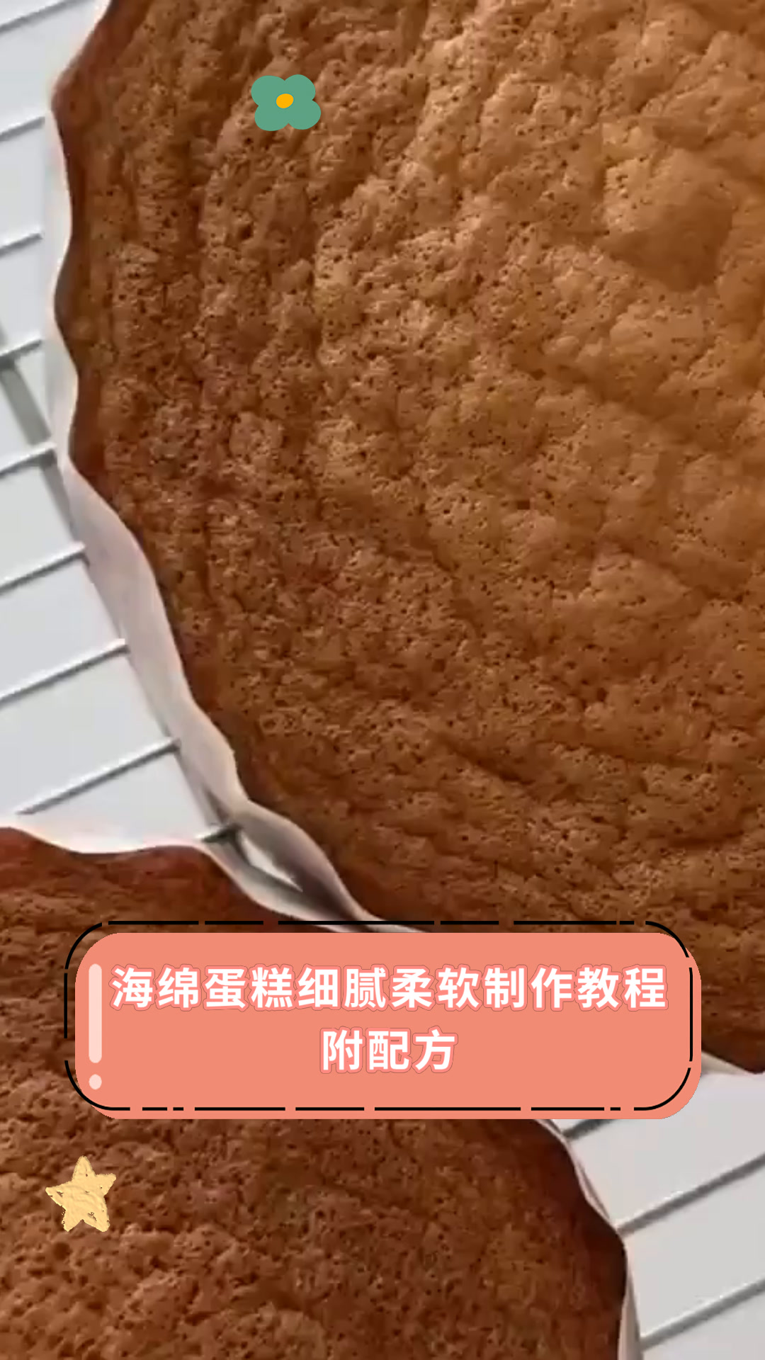 海绵蛋糕细腻柔软制作教程附配方