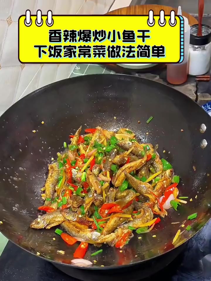 香辣爆炒小鱼干,下饭家常菜做法简单