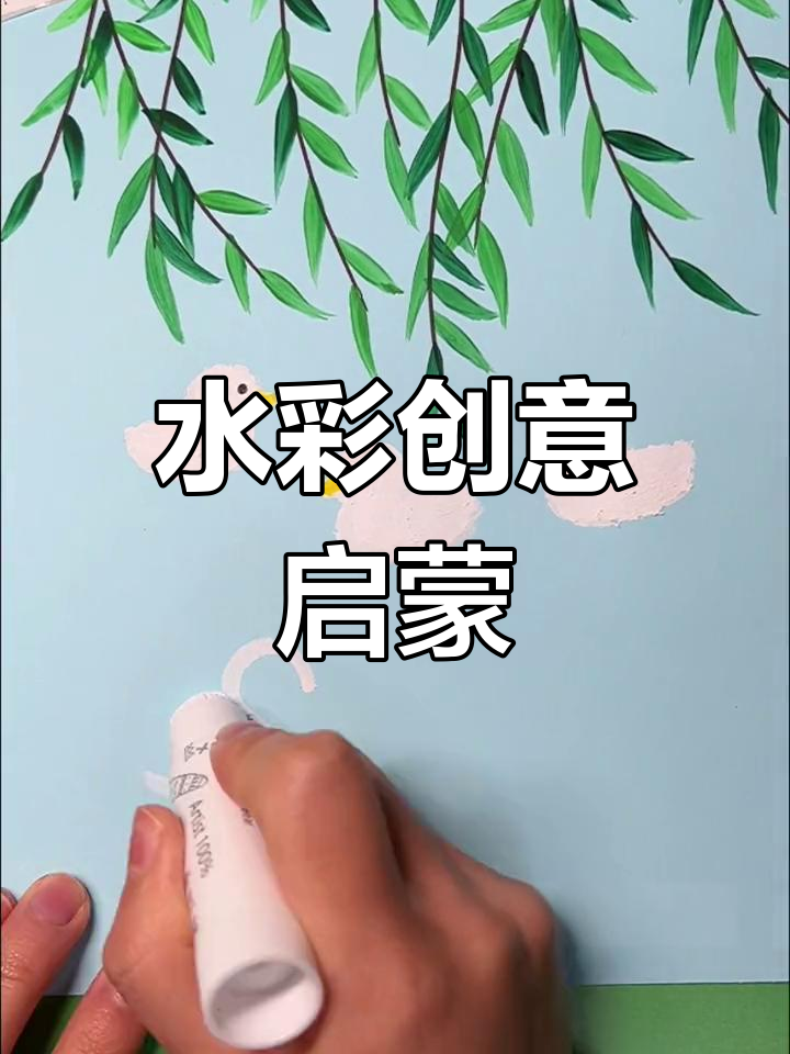春天来临,小鸭与天鹅共舞,儿童水粉画启蒙
