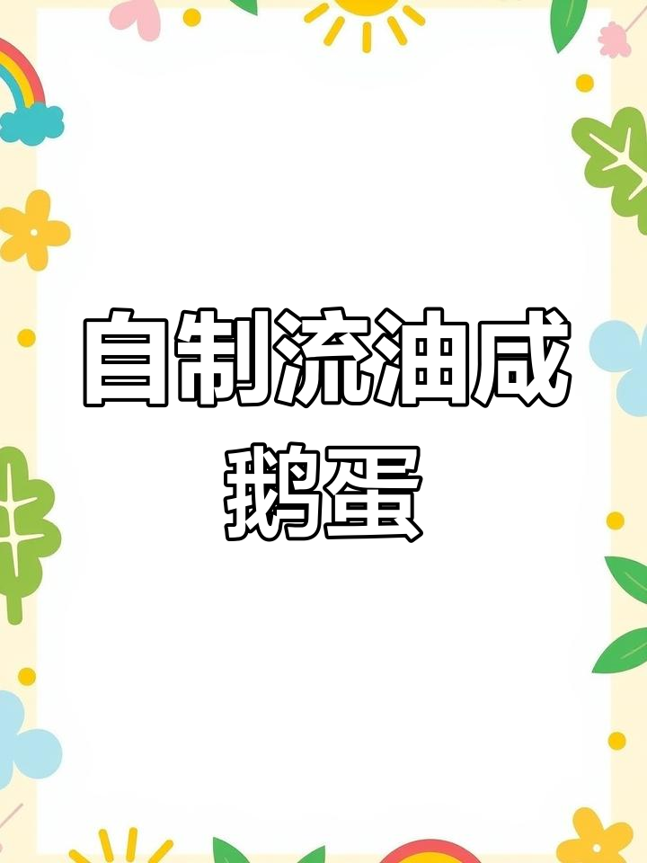 教你腌咸鹅蛋,轻松做出流油美味