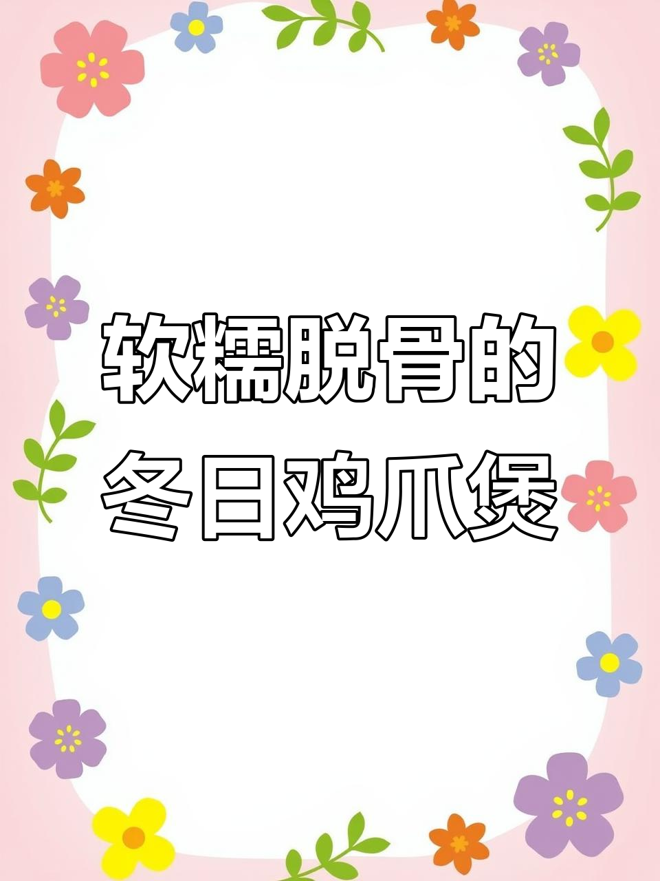 冬季暖心虎皮鸡爪,一抿脱骨,鲜香四溢