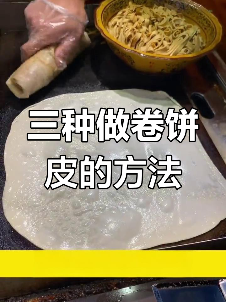 卤肉卷饼皮三种做法,轻松学会