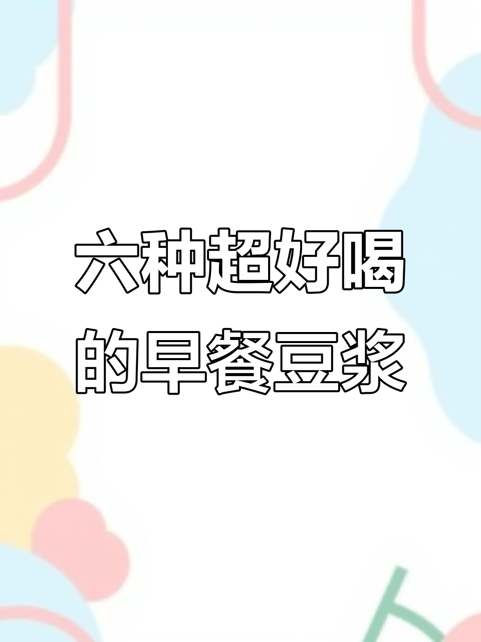 早餐必备！六款营养豆浆，喝出健康与美丽