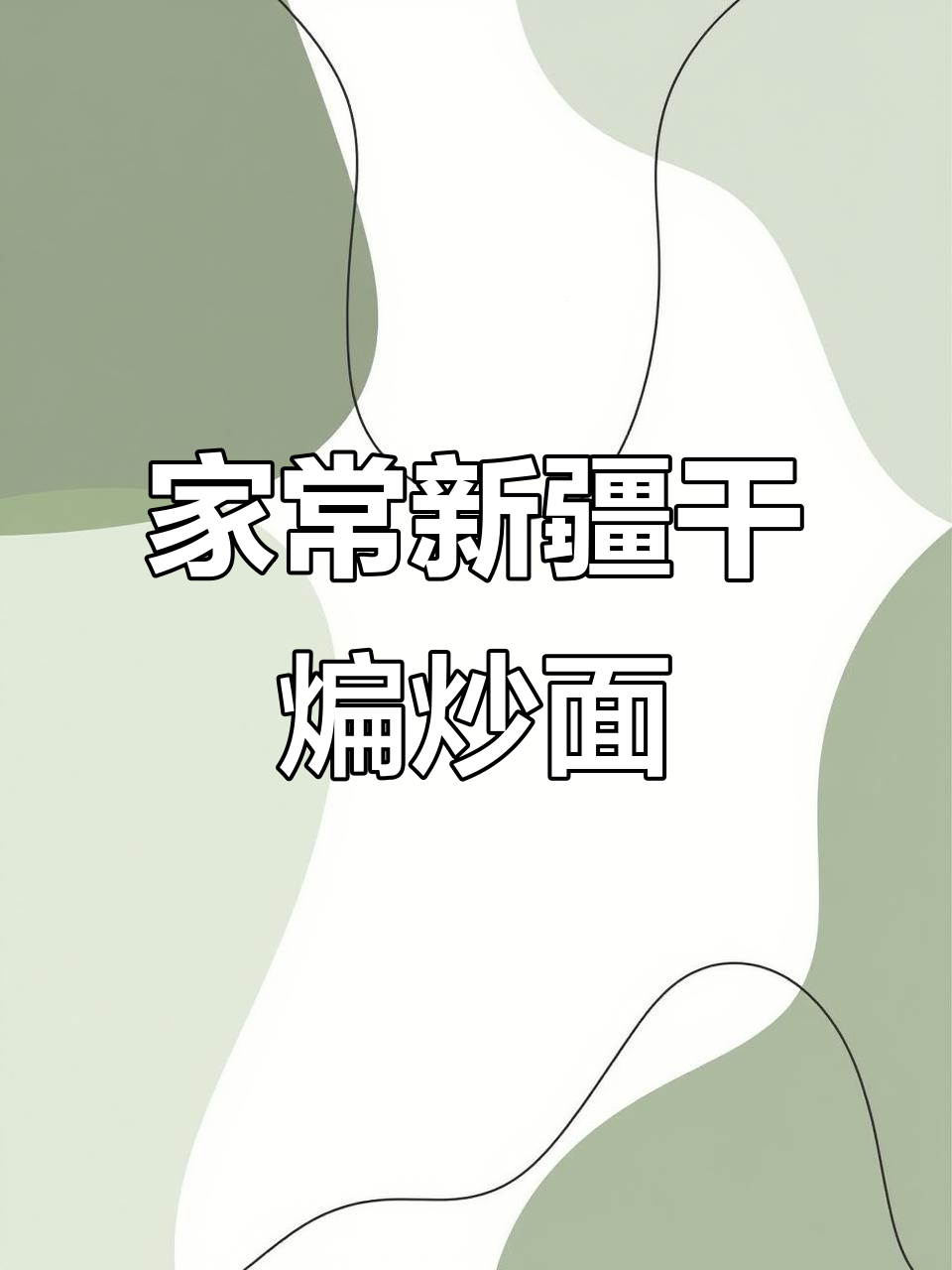 新疆干煸炒面,家常做法也能如此美味