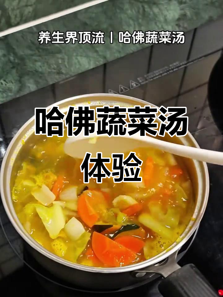 亲自尝试哈佛蔬菜汤,南瓜味浓郁,完全不怪!