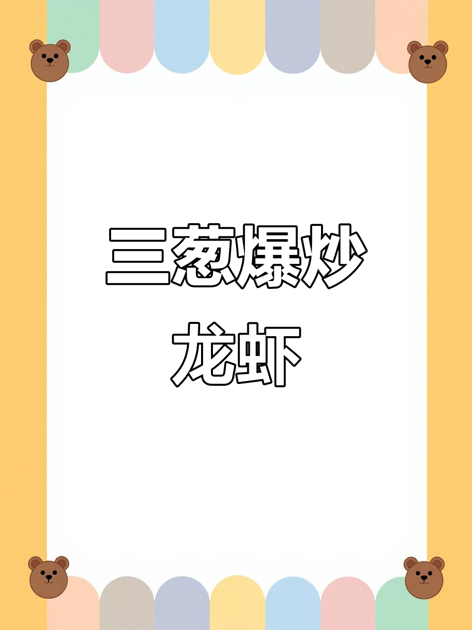 米其林粤菜餐厅招牌三葱炒波士顿龙虾,鲜香酥脆让人上瘾
