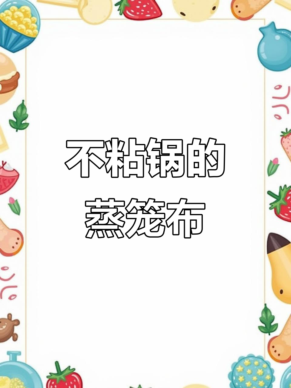 蒸馒头不再粘纱布,试试这个新蒸笼布吧!