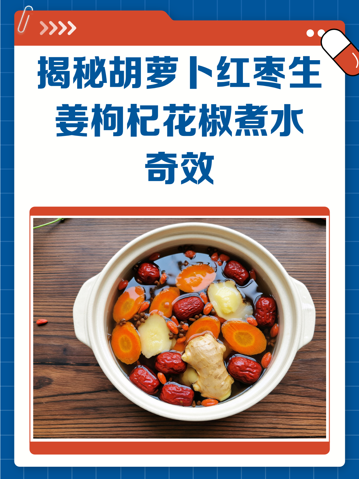 胡萝卜红枣生姜枸杞花椒煮水,效果太惊人了!