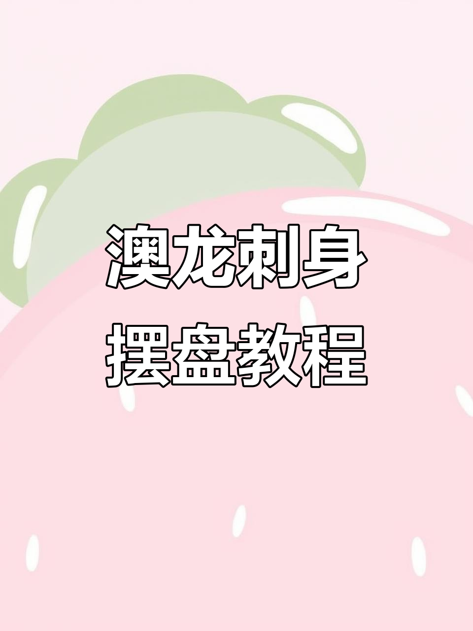澳洲龙虾刺身摆盘技巧大揭秘，完美造型轻松搞定