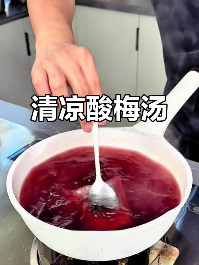 夏日必备酸梅汤，清爽开胃，古法传承，消暑神器！
