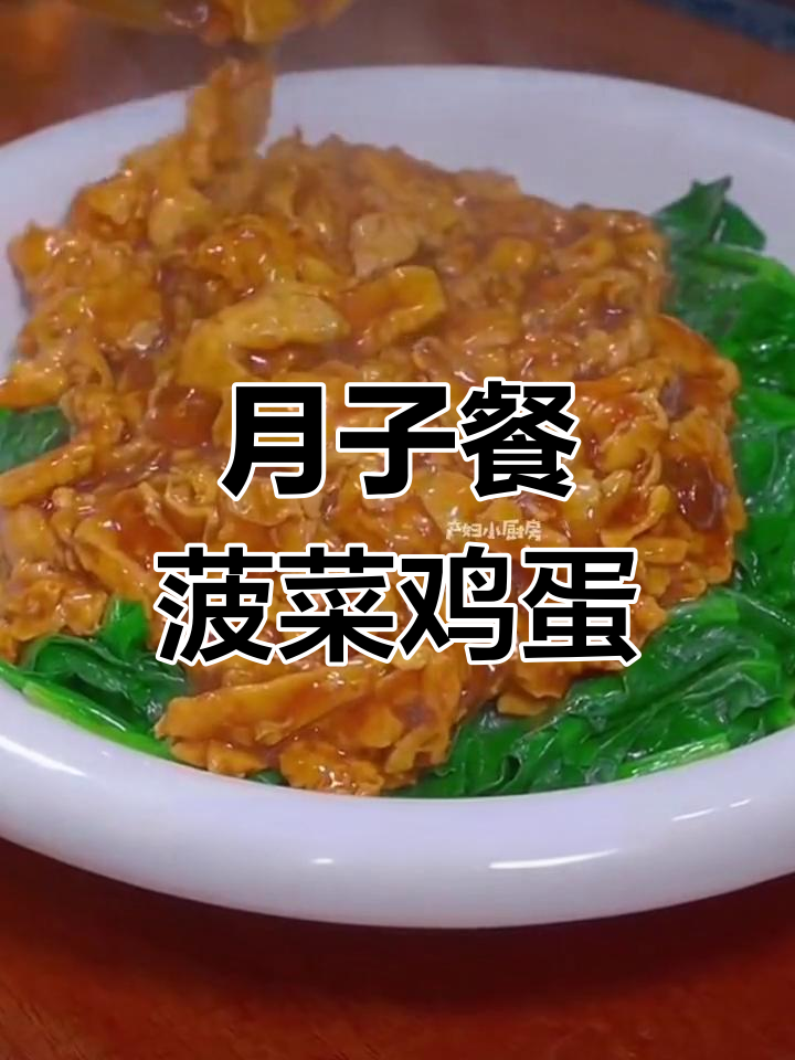 简单又营养的月子餐,菠菜鸡蛋做法大揭秘