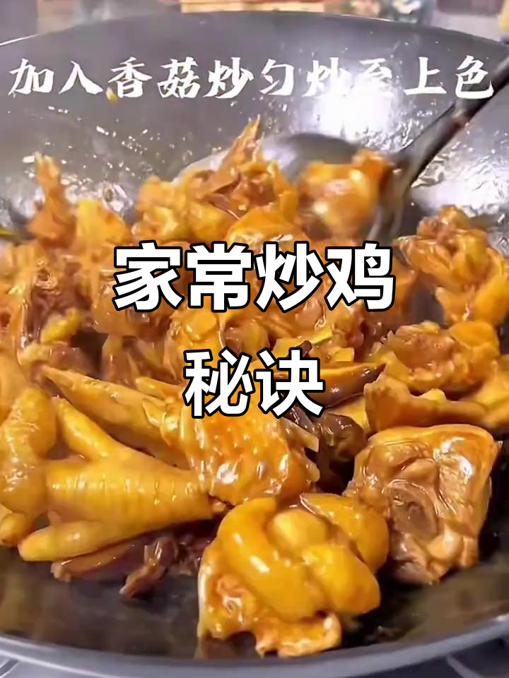 炒鸡家常做法,简单又美味,绝对让你回味无穷!