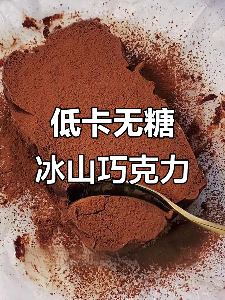 无糖生酮冰山熔岩巧克力，低卡又抗饿，爆碳女孩必试！