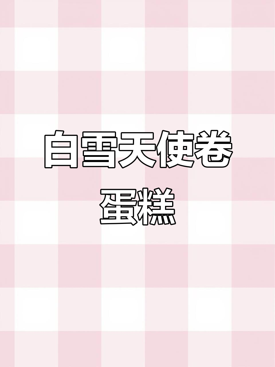 这款大米蛋糕,像天使般的甜美!
