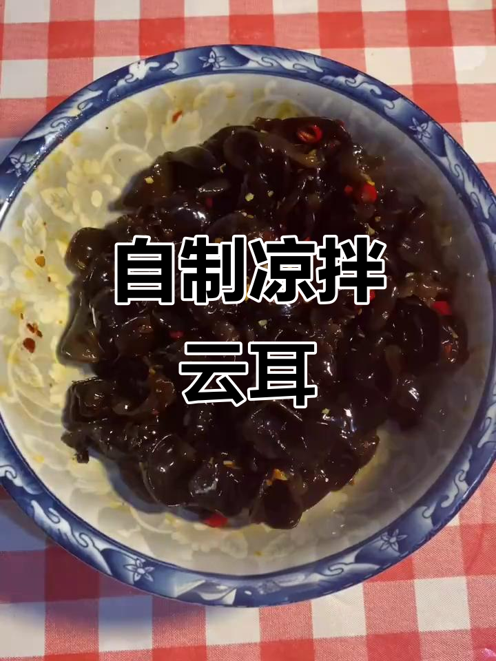 在家做酸辣云耳,开胃又省钱,泡发后多餐都能吃!