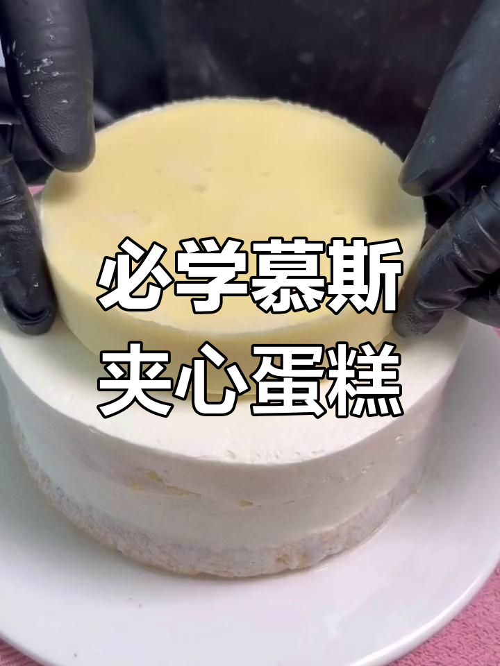 十天学会慕斯夹心蛋糕,轻松掌握