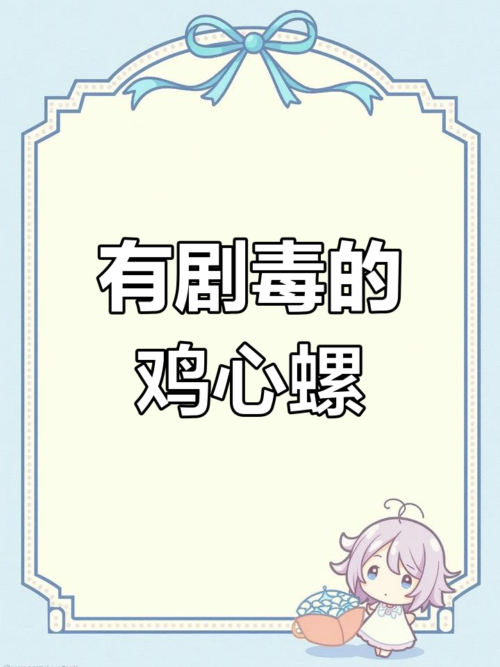 鸡心螺:美丽却致命的海洋毒物