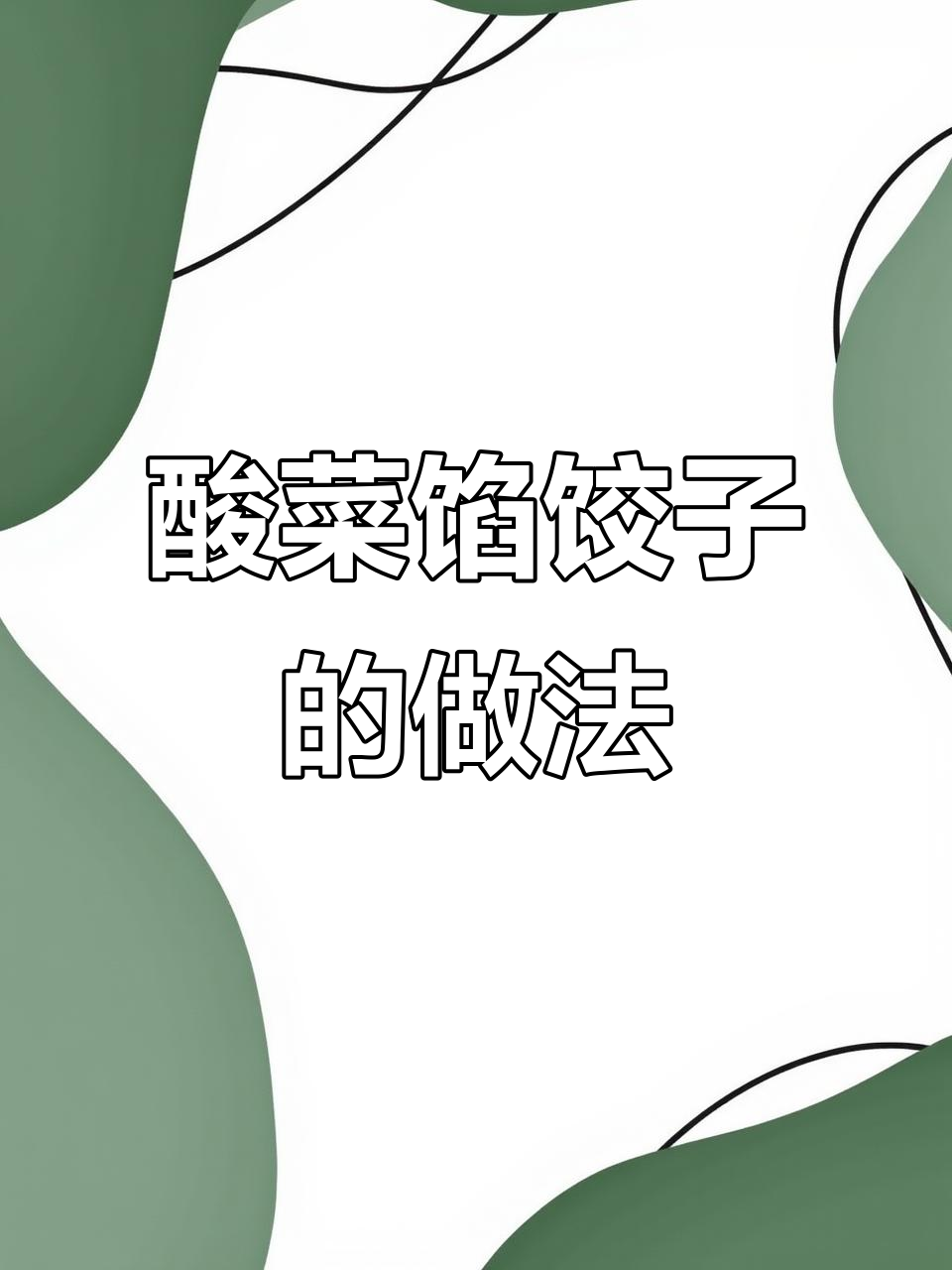 酸菜饺子包法大揭秘,东北地道美味来袭