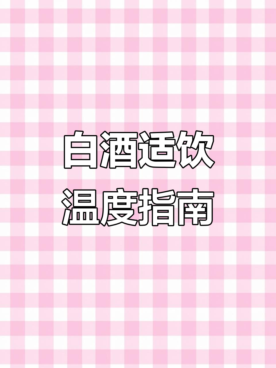 白葡萄酒最佳饮用温度大揭秘,如何让口感更完美?