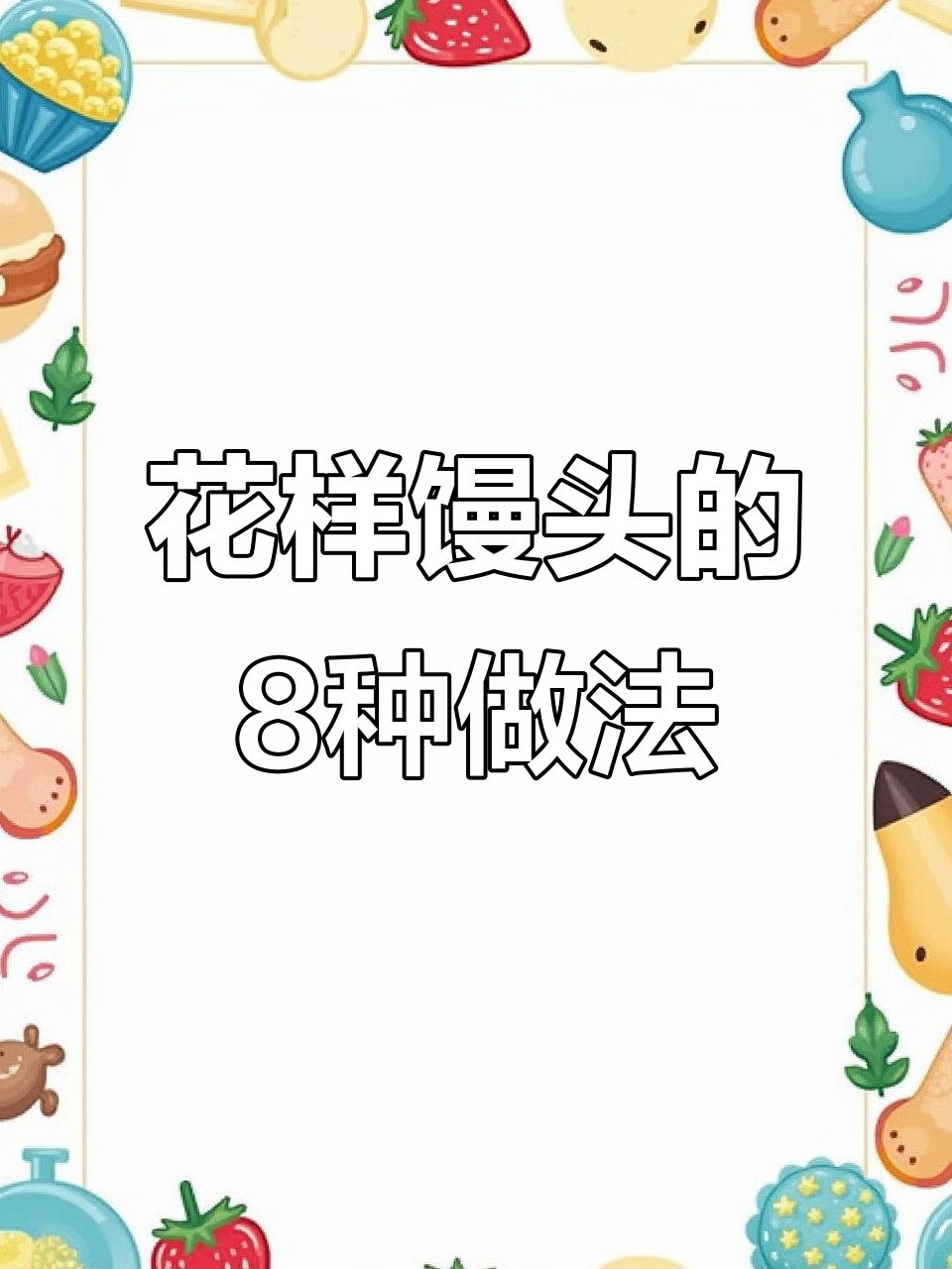 8种花样馒头做法，学会这些让你秒变面点大师