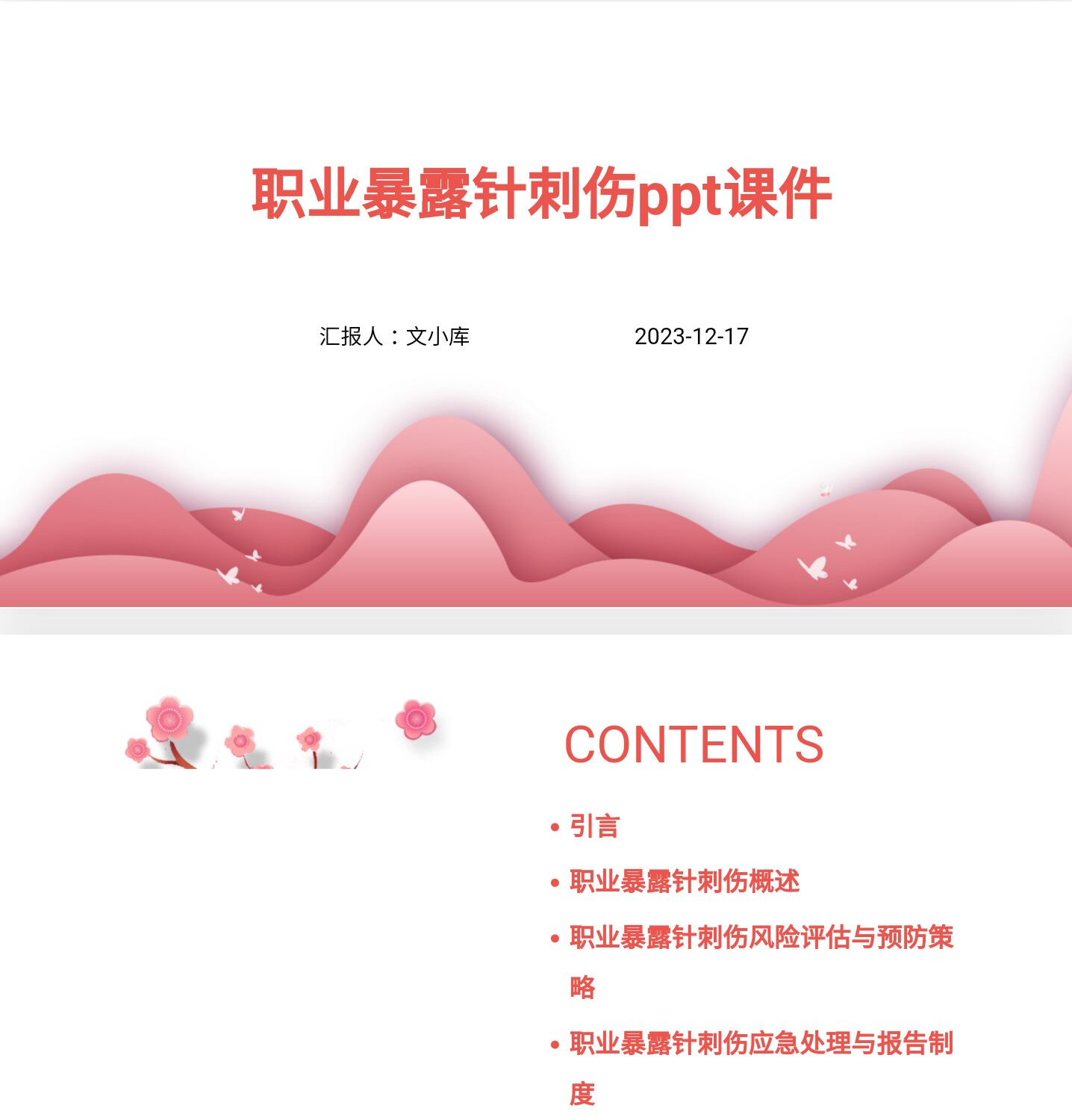 百度文库AI一键生成PPT《职业暴露针刺伤ppt课件》