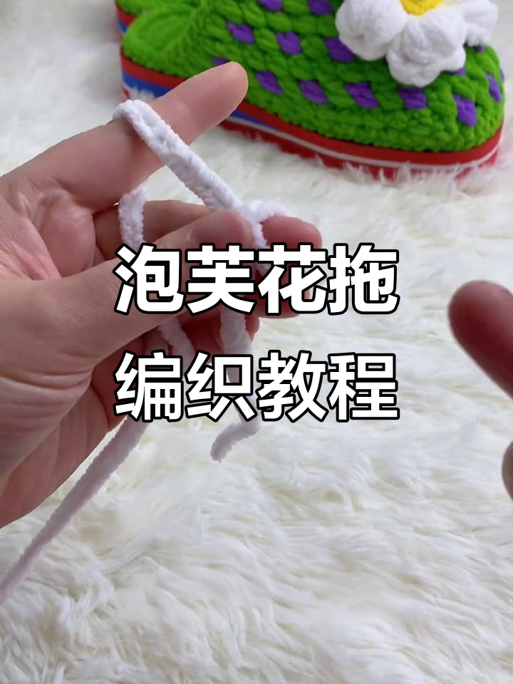 泡芙花拖鞋钩织技巧,轻松打造独特保暖鞋