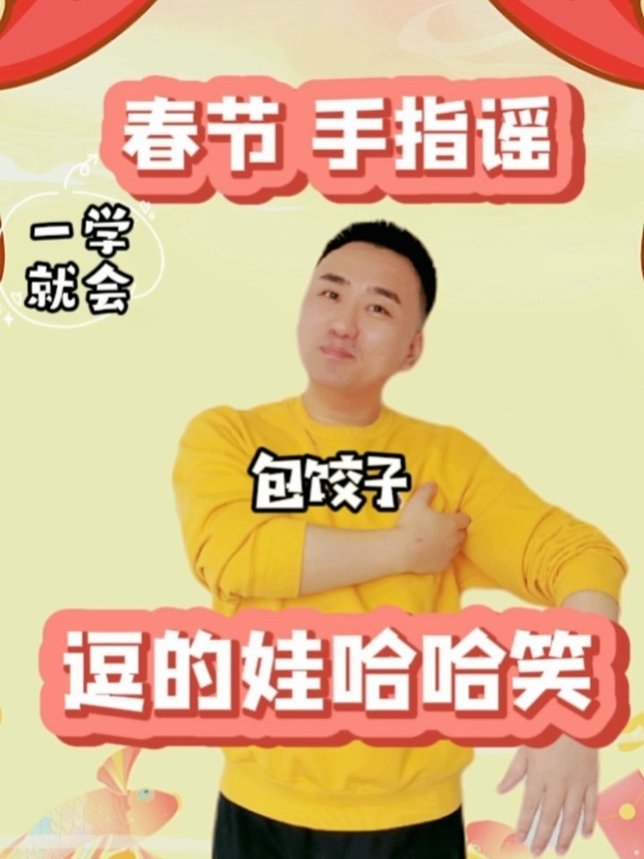 亲子互动手指谣《包饺子》