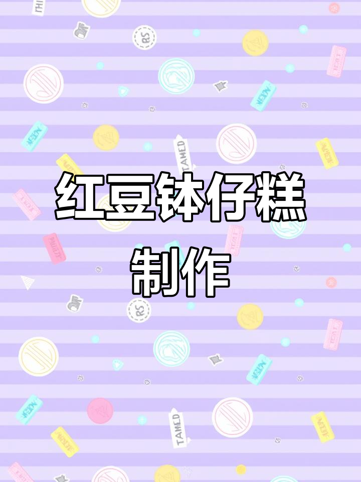 自制红豆钵仔糕,简单又美味!