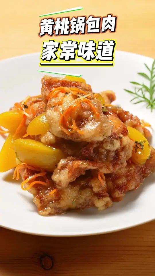 来啦,今天说说黄桃锅包肉。酸甜黄桃邂逅酥脆肉片,自制黄桃锅包肉,简单快手超美味!咬一口,甜