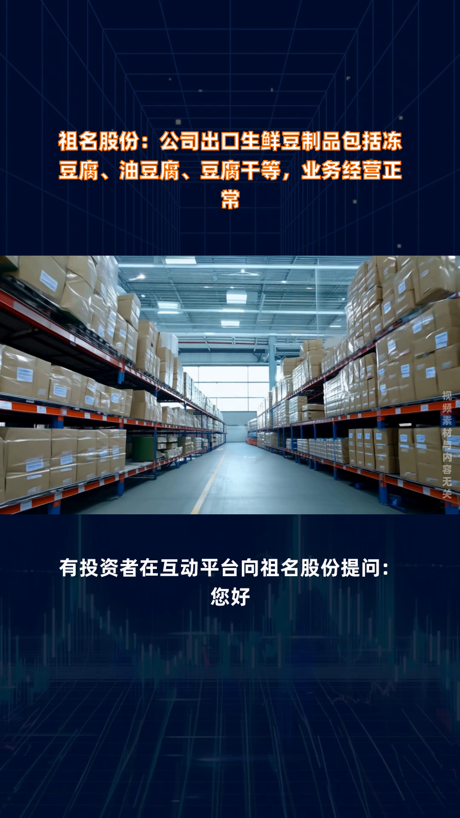 祖名股份:公司出口生鲜豆制品包括冻豆腐、油豆腐、豆腐干等,业务经营正常|快报