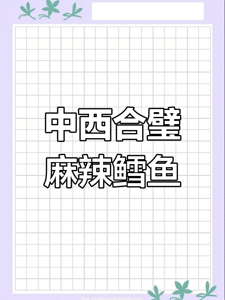 麻辣鳕鱼,中西结合的完美家宴美味
